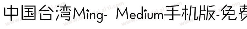 中国台湾Ming- Medium手机版字体转换